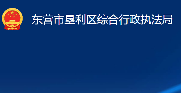 東營市墾利區(qū)綜合行政執(zhí)法局