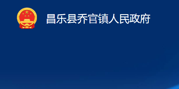 昌樂(lè)縣喬官鎮(zhèn)人民政府