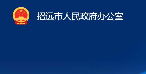 招遠(yuǎn)市人民政府辦公室