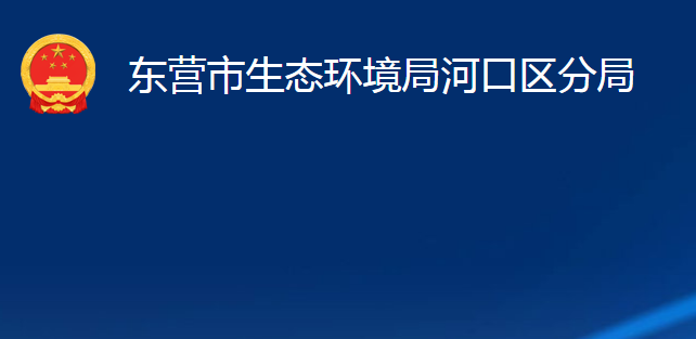 東營(yíng)市生態(tài)環(huán)境局河口區(qū)分局