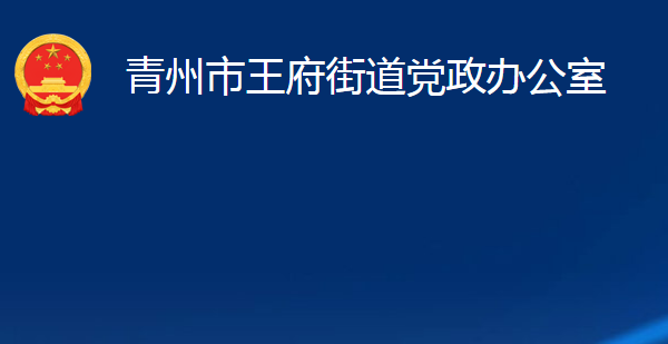 青州市王府街道黨政辦公室