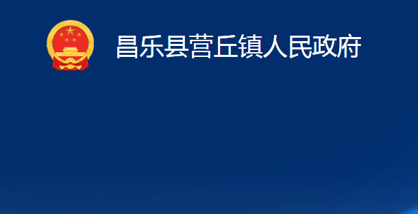 昌樂縣營丘鎮(zhèn)人民政府