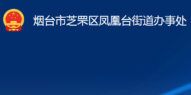 煙臺市芝罘區(qū)鳳凰臺街道辦事處