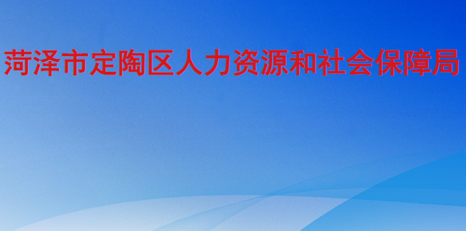 菏澤市定陶區(qū)人力資源和社會保障局