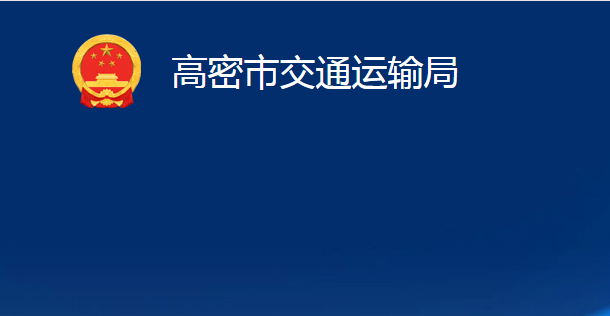 高密市交通運(yùn)輸局