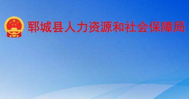 鄆城縣人力資源和社會保障局