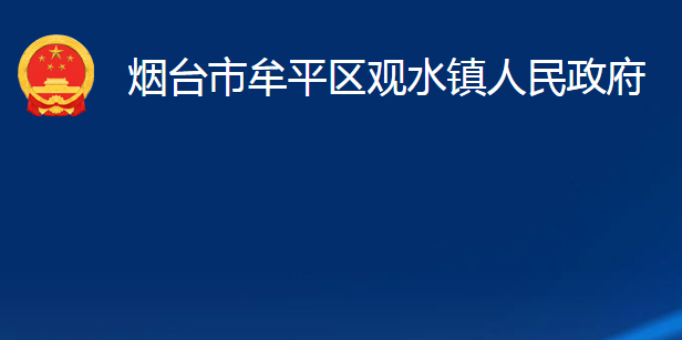 煙臺(tái)市牟平區(qū)觀水鎮(zhèn)人民政府