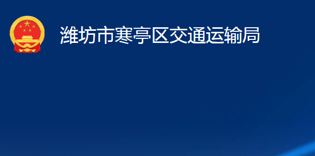 濰坊市寒亭區(qū)交通運(yùn)輸局