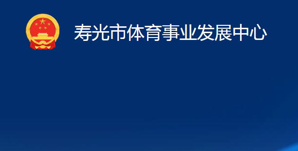 壽光市體育事業(yè)發(fā)展中心