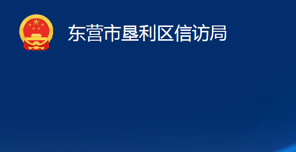 東營市墾利區(qū)信訪局