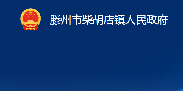 滕州市柴胡店鎮(zhèn)人民政府