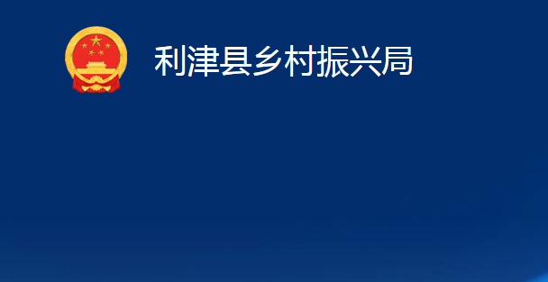 利津縣鄉(xiāng)村振興局