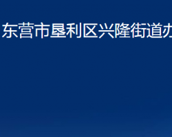 東營(yíng)市墾利區(qū)興隆街道辦事處