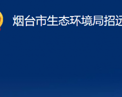 煙臺市生態(tài)環(huán)境局招遠分局