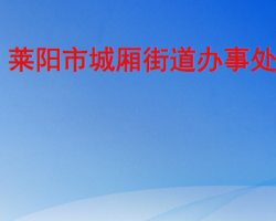 萊陽市城廂街道辦事處