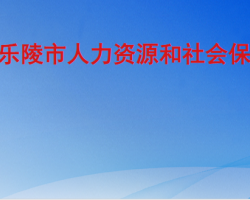 樂陵市人力資源和社會保障局