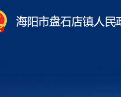 海陽(yáng)市盤石店鎮(zhèn)人民政府