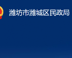 濰坊市濰城區(qū)民政局