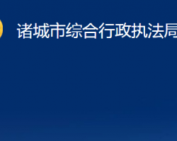 諸城市綜合行政執(zhí)法局