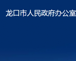 龍口市人民政府辦公室