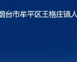 煙臺(tái)市牟平區(qū)王格莊鎮(zhèn)人民政府