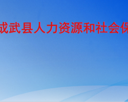 成武縣人力資源和社會保障局