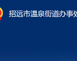 招遠市溫泉街道辦事處