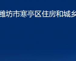 濰坊市寒亭區(qū)住房和城鄉(xiāng)建設局"