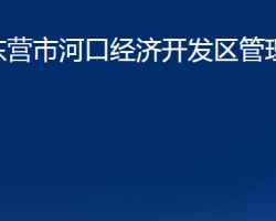 東營(yíng)市河口經(jīng)濟(jì)開發(fā)區(qū)管理委員會(huì)