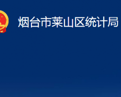 煙臺市萊山區(qū)統(tǒng)計局