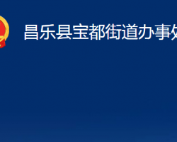 昌樂(lè)縣寶都街道辦事處