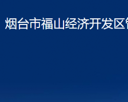 煙臺市福山經濟開發(fā)區(qū)管委會