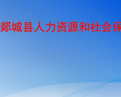 郯城縣人力資源和社會(huì)保障