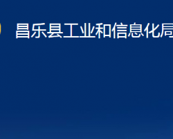 昌樂(lè)縣工業(yè)和信息化局