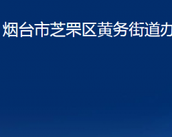 煙臺市芝罘區(qū)黃務街道辦事處