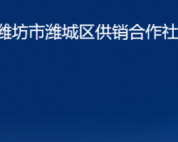 濰坊市濰城區(qū)供銷合作社聯(lián)