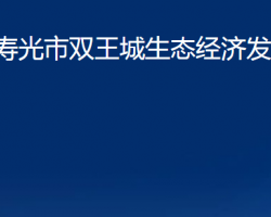 壽光市雙王城生態(tài)經(jīng)濟(jì)發(fā)展中心