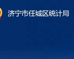 濟寧市任城區(qū)統(tǒng)計局