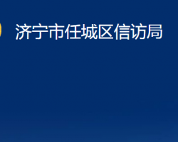 濟(jì)寧市任城區(qū)信訪局