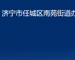 濟寧市任城區(qū)南苑街道辦事處