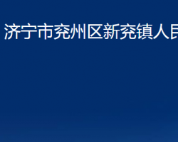 濟寧市兗州區(qū)新兗鎮(zhèn)人民政府