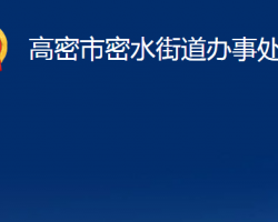 高密市密水街道辦事處