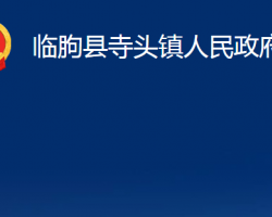 臨朐縣寺頭鎮(zhèn)人民政府