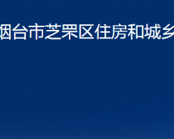 煙臺市芝罘區(qū)住房和城鄉(xiāng)建設局