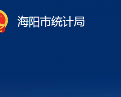 海陽市統(tǒng)計局