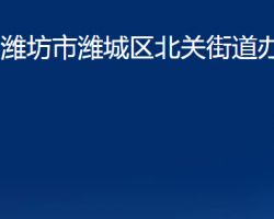 濰坊市濰城區(qū)北關街道辦事處