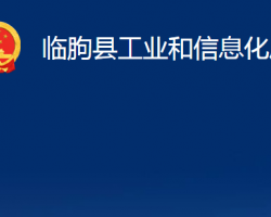 臨朐縣工業(yè)和信息化局