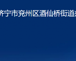 濟(jì)寧市兗州區(qū)酒仙橋街道辦事處