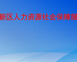 臨沂高新區(qū)人力資源社會保障服務(wù)中心