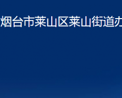 煙臺市萊山區(qū)萊山街道辦事處